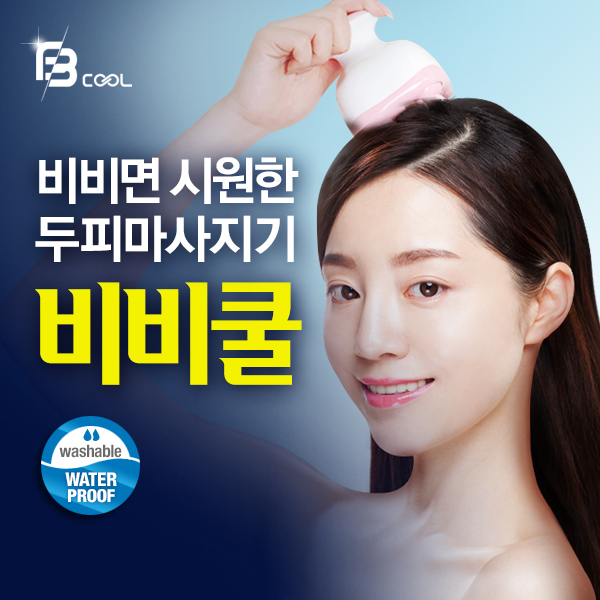 비비쿨 두피마사지기/홈케어두피관리