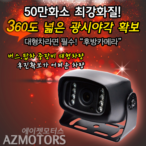 화물차전용후방카메라AZ-601/화물차/대형차/중장비