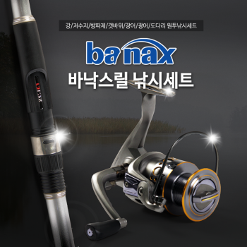 바낙스릴 장어 원투세트(강/저수지/방파제/광어/도다리/민물바다원투세트)