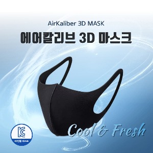 [에어칼리브] 3D 패션마스크 3매 가볍고 시원한 마스크 세탁가능 추가상품 1회용 마스크필터 50장
